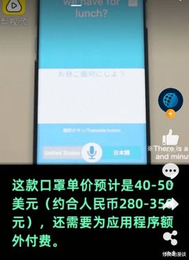 日本研發(fā)出智能口罩 可翻譯8種語言 打電話,每個(gè)300元左右